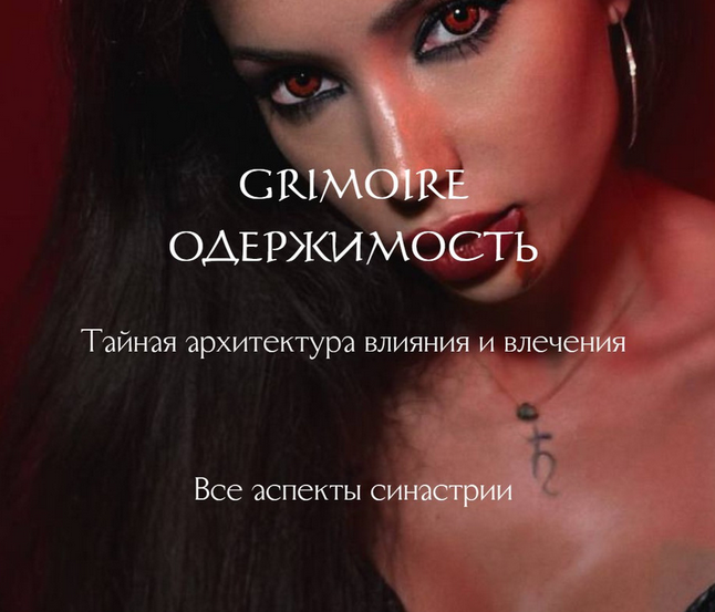 winger_angel / Наталия Брижатюк - Grimoire Одержимость