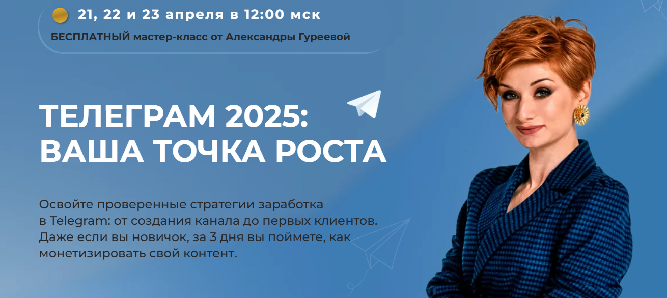Александра Гуреева - Телеграм 2025: ваша точка роста