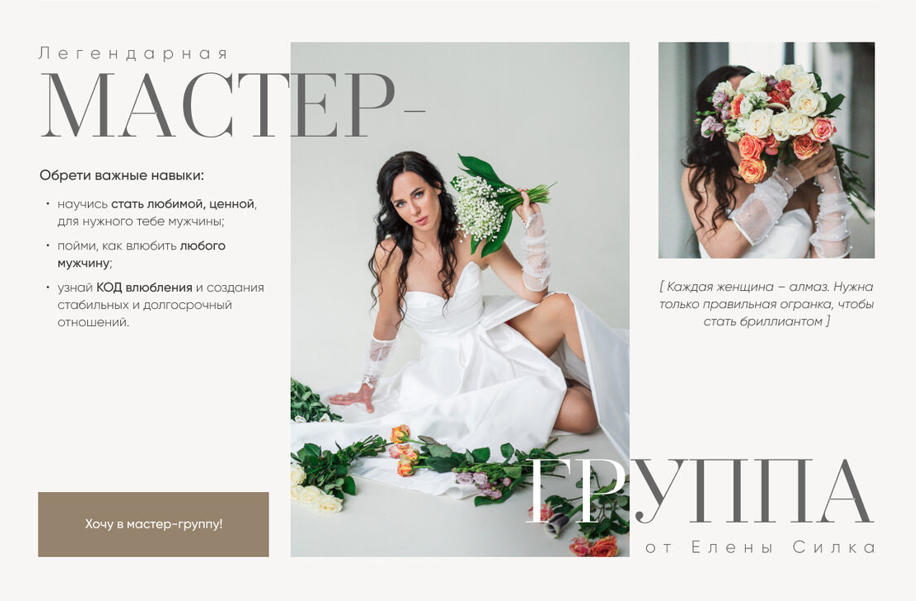 Елена Силка → Мастер / silka.777 - группа «Как влюбить мужчину»