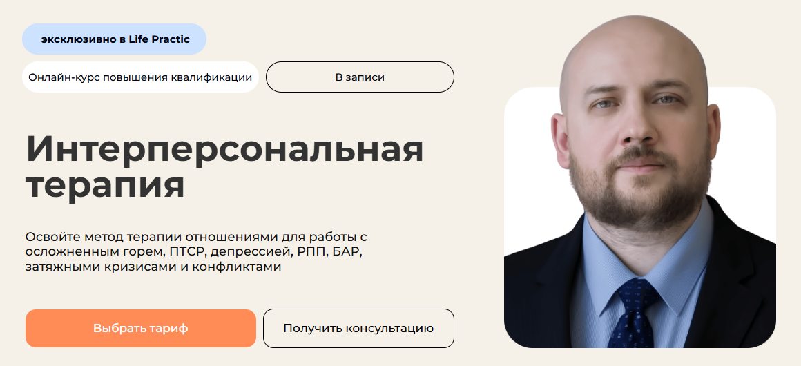 Life Practic - Никита Чернов → Интерперсональная терапия