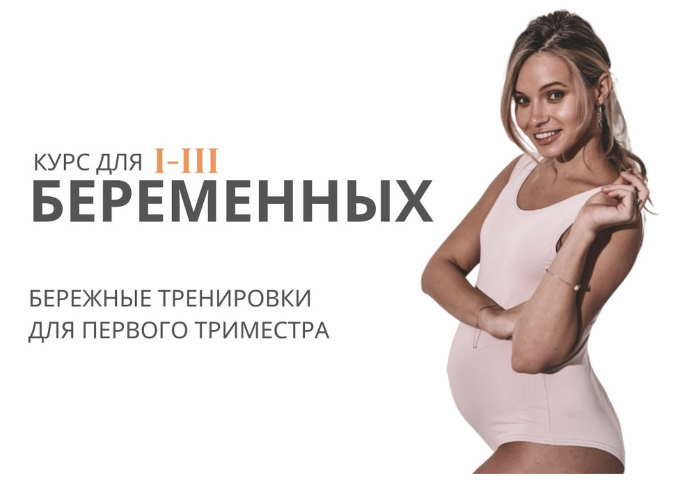 Курс для беременных / Анастасия Лунегова - I тримест