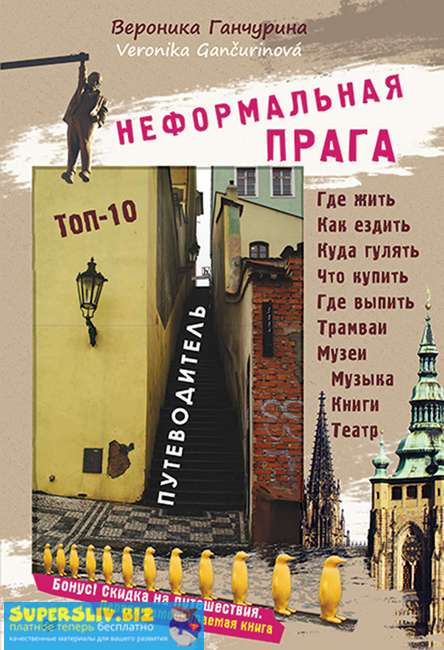 Вероника Ганчурина - Неформальная Прага. Путеводитель [PDF]