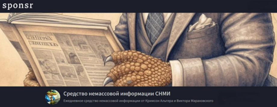 Кримсон Альтер, Виктор Мараховский - Средство немассовой информации СНМИ. Декабрь