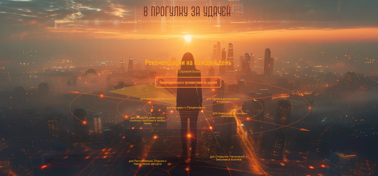 Оксана Сахранова - Прогулки и активации на 2026 год