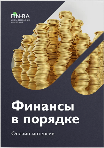 Онлайн / Fin-Ra - интенсив «Финансы в порядке» [Дмитрий Толстяков, Дмитрий Родионов]
