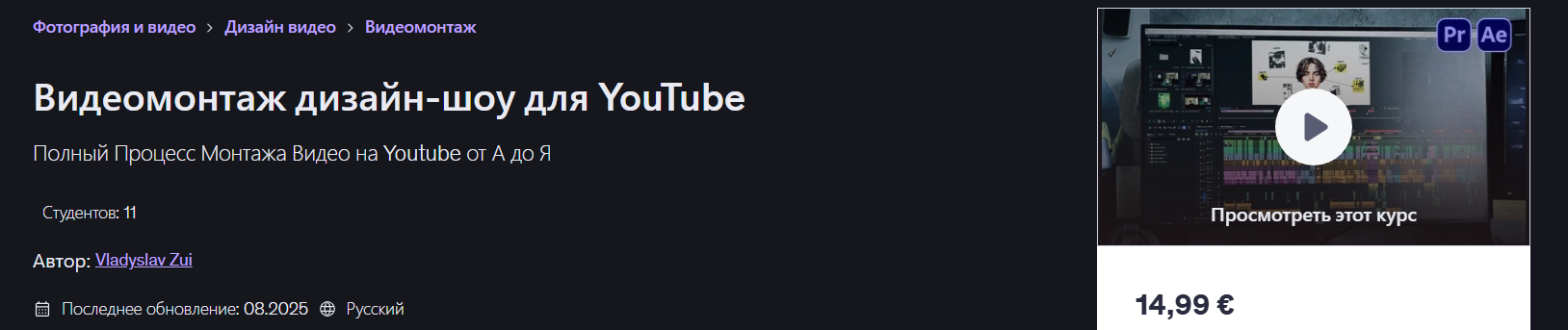 Vladyslav Zui → Видеомонтаж дизайн / Udemy - шоу для YouTube