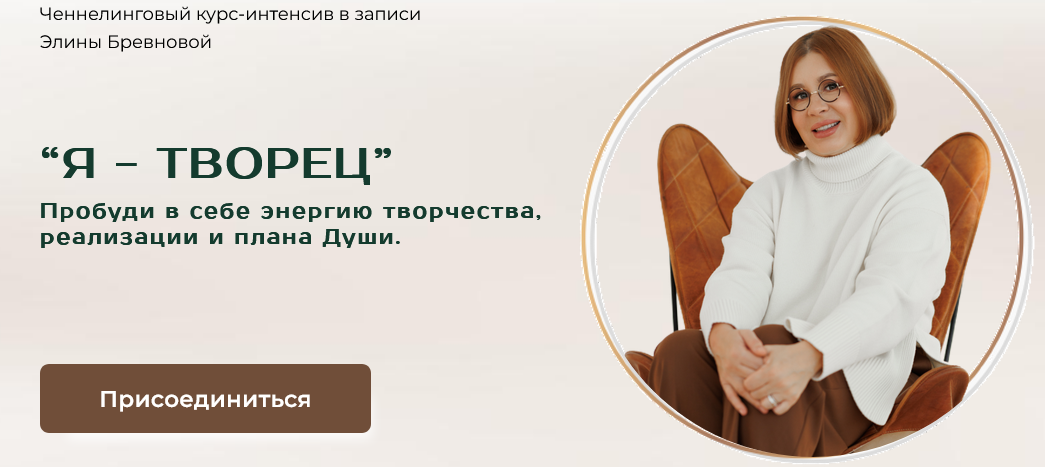 Я / Элина Бревнова - творец