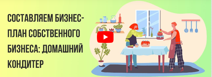 Инфоурок / Татьяна Юлина - Составляем бизнес-план собственного бизнеса: домашний кондите