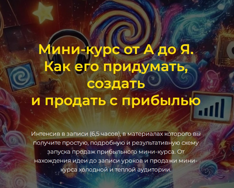 Денис Платонов - Мини-курс от А до Я. Как его придумать, создать и продать с прибылью. Вариант 2