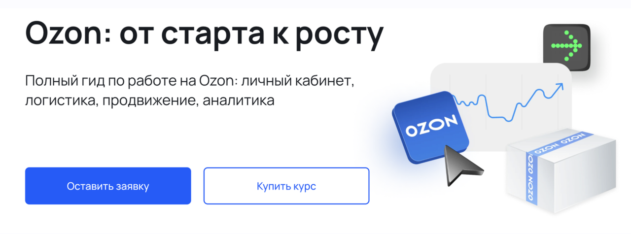 Mpstats / Виталий Филь, Анна Бициохо - Ozon: от старта к росту.Тариф Самостоятельный