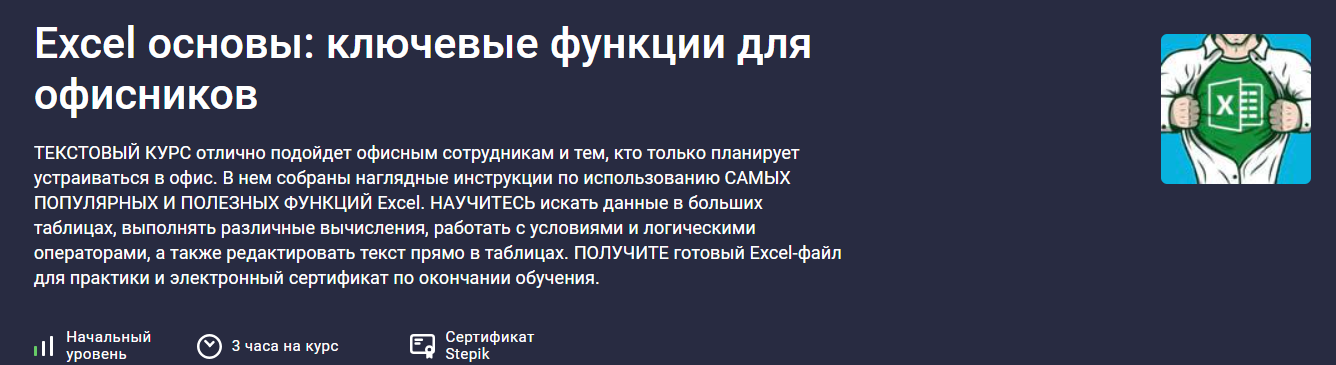 Stepik - Максим Смирнов → Excel основы: ключевые функции для офисников