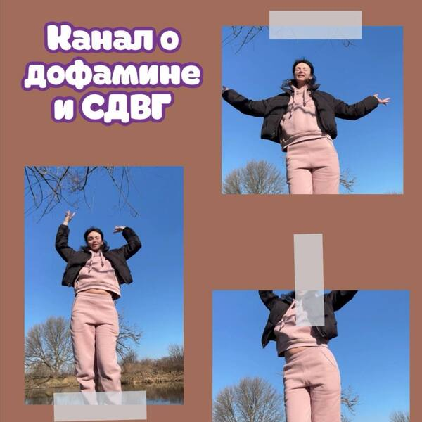 endo_doc_ / Лариса Чумак - Канал о дофамине и СДВГ. Декабрь