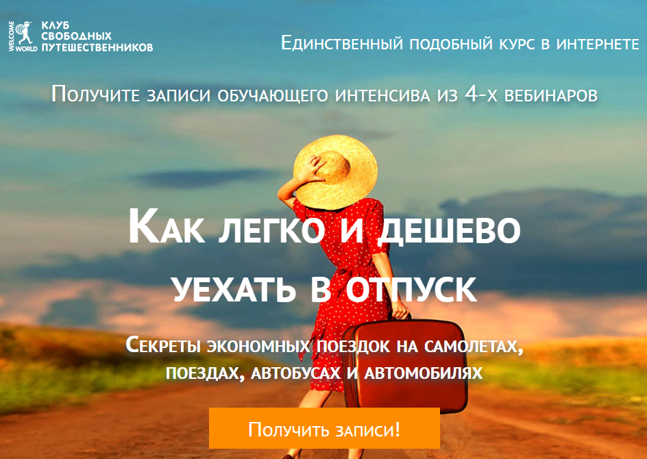 Юрий Федоров - Как легко и дешево уехать в отпуск