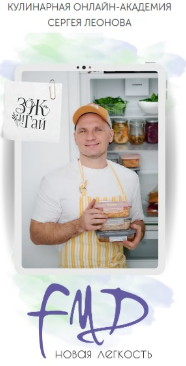 leonov_chef / Сергей Леонов - FMD Новая легкость