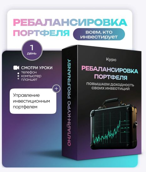ProFinansy - Ольга Гогаладзе → Ребалансировка портфеля: повышаем доходность своих инвестиций