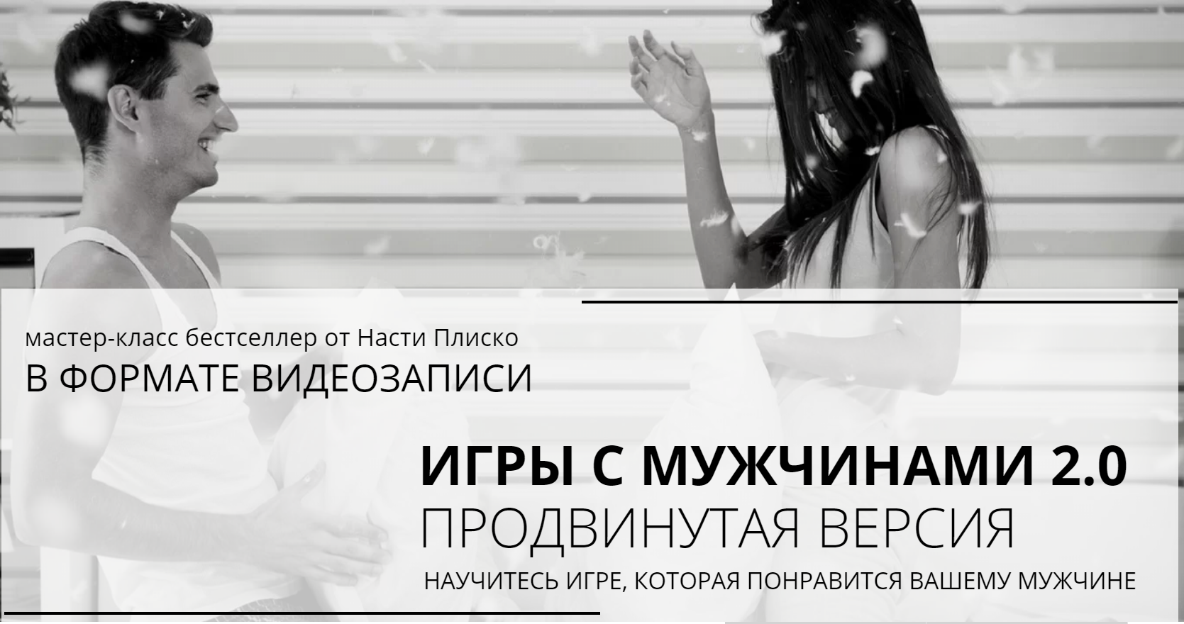 Настя Плиско - Игры с мужчинами 2.0 Продвинутая версия