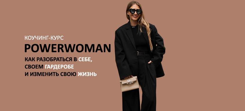 ШШ / Михаил Степанов, Татьяна Тимофеева - Коучинг-курс Powerwoman