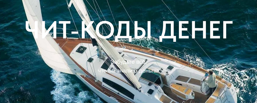 Чит / Сергей Доброздравин - коды денег