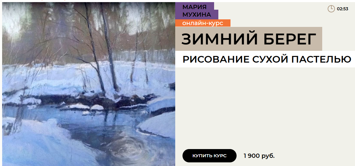 Enterclass - Мария Мухина → Зимний берег