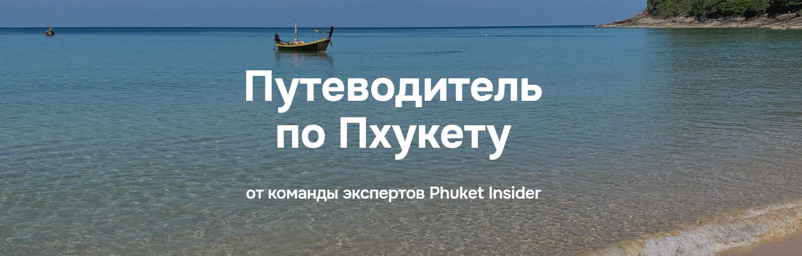 Илья Варламов - Путеводитель по Пхукету
