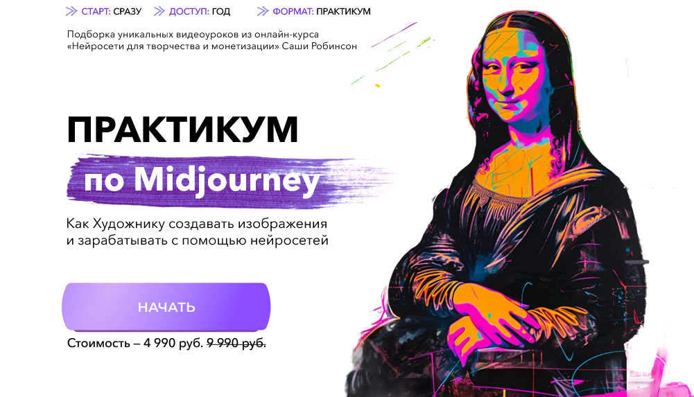 Саша Робинсон - Практикум по Midjourney