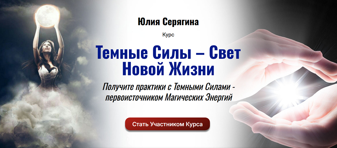 Юлия Серягина → Темные силы / Академия Кайдзен - свет новой жизни