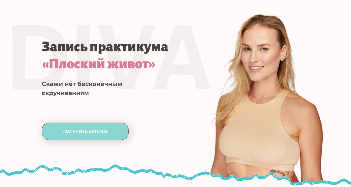 DIVA - Ирина Довгалева ― Практикум «Плоский живот»