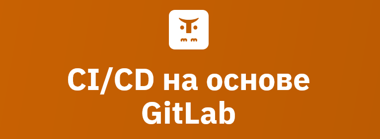 OTUS / Вячеслав Федосеев, Николай Осипов - CI/CD на основе GitLab