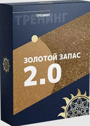 Белое Солнце - Юлия Снеговая → Золотой Запас 2.0