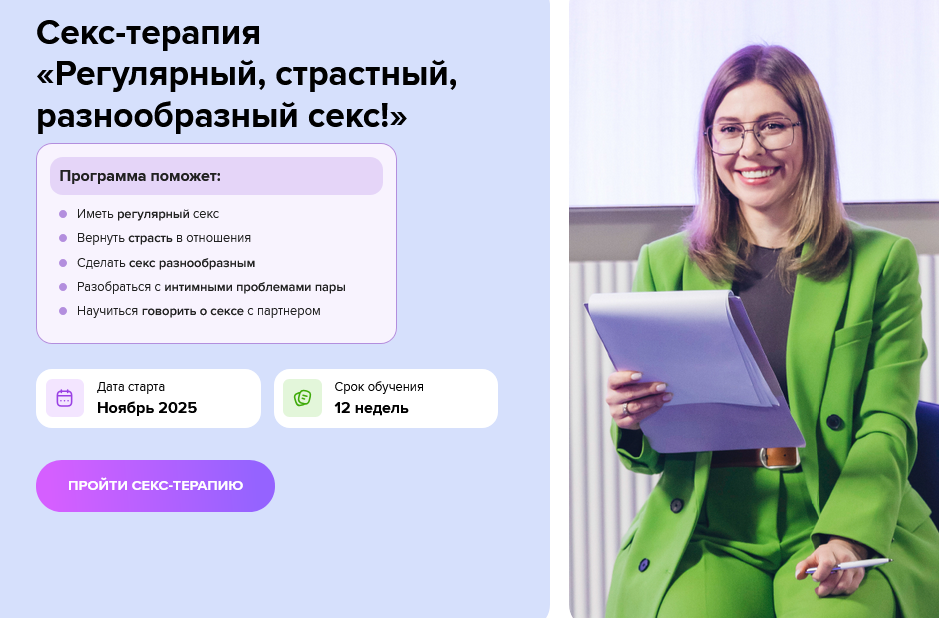 Секс / Ольга Василенко - терапия «Регулярный, страстный, разнообразный секс!»