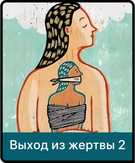 Мама.терапия - Дарья Гинзбург → Выход из жертвы 2