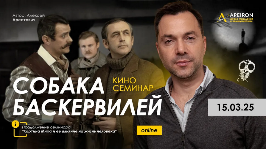 Apeiron / Алексей Арестович - Киносеминар Собака Баскервилей