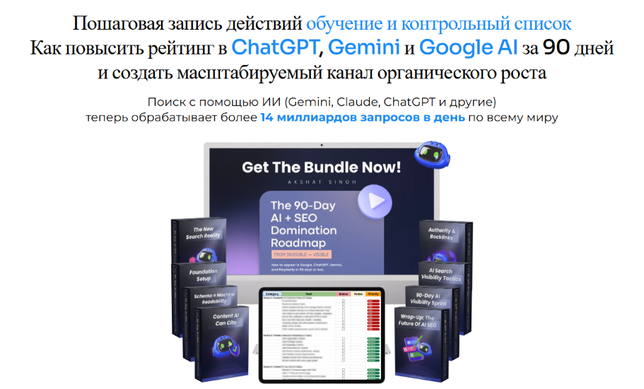 Rank By AI - Akshat Singh → Как выйти в топ ChatGPT, Gemini и Google AI за 90 дней