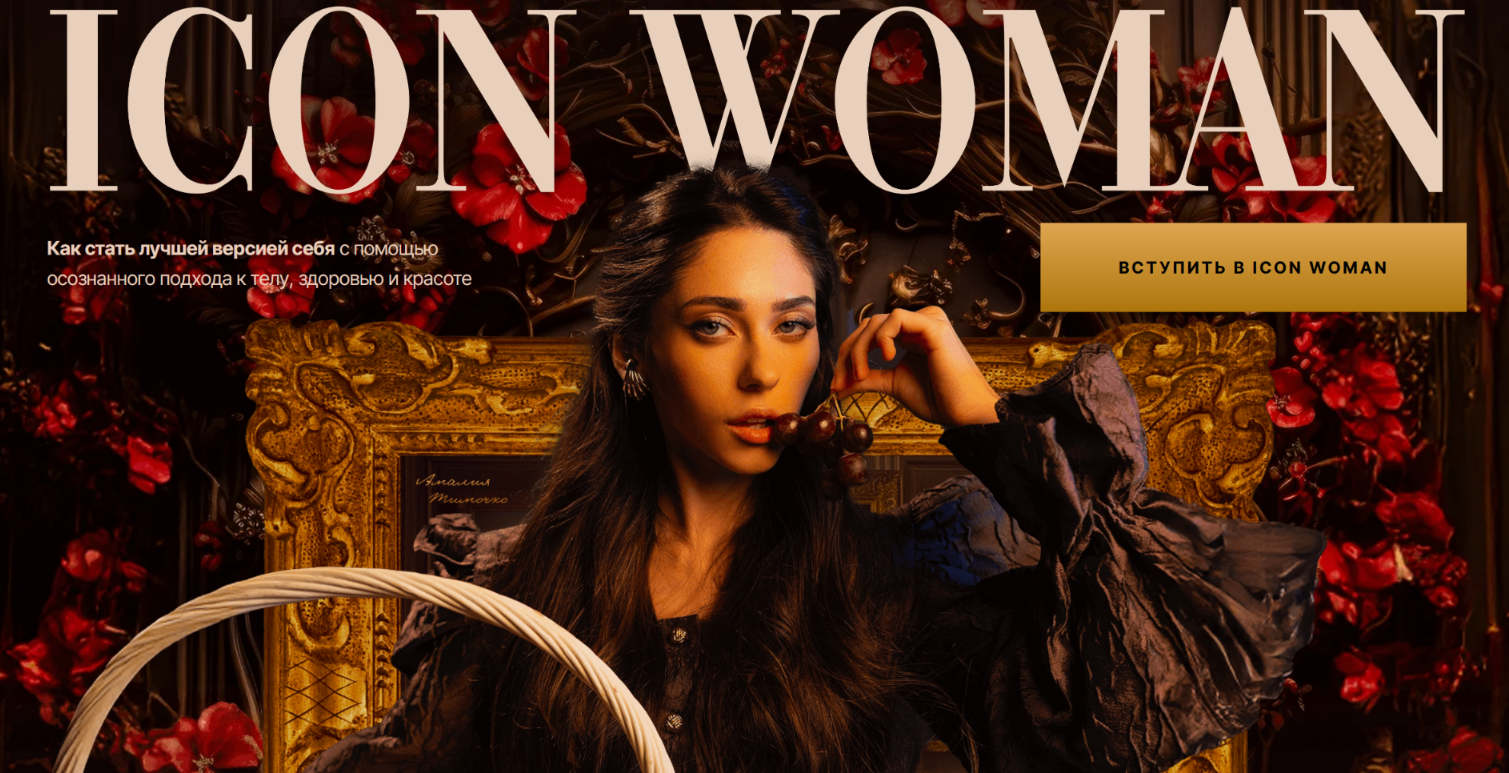 Icon Woman. Июнь / Амалия Тимочко - Декабрь