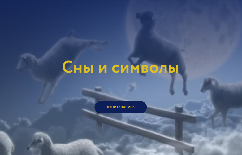 Магия без суеверий - Галина Караулова → Сны и символы