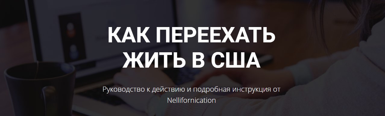 Nellifornication - Как переехать жить в США. Руководство к действию и подробная инструкция