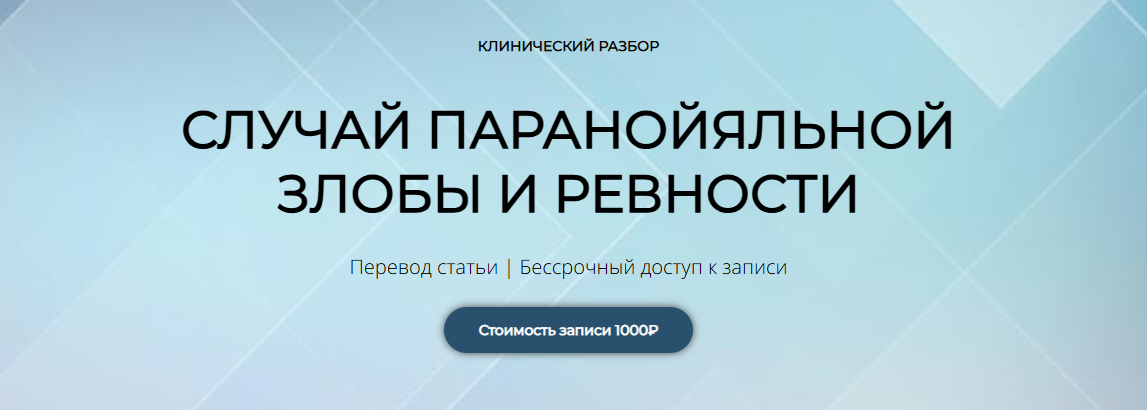 Школа практического психоанализа - Надежда Майн → Случай паранойяльной злобы и ревности