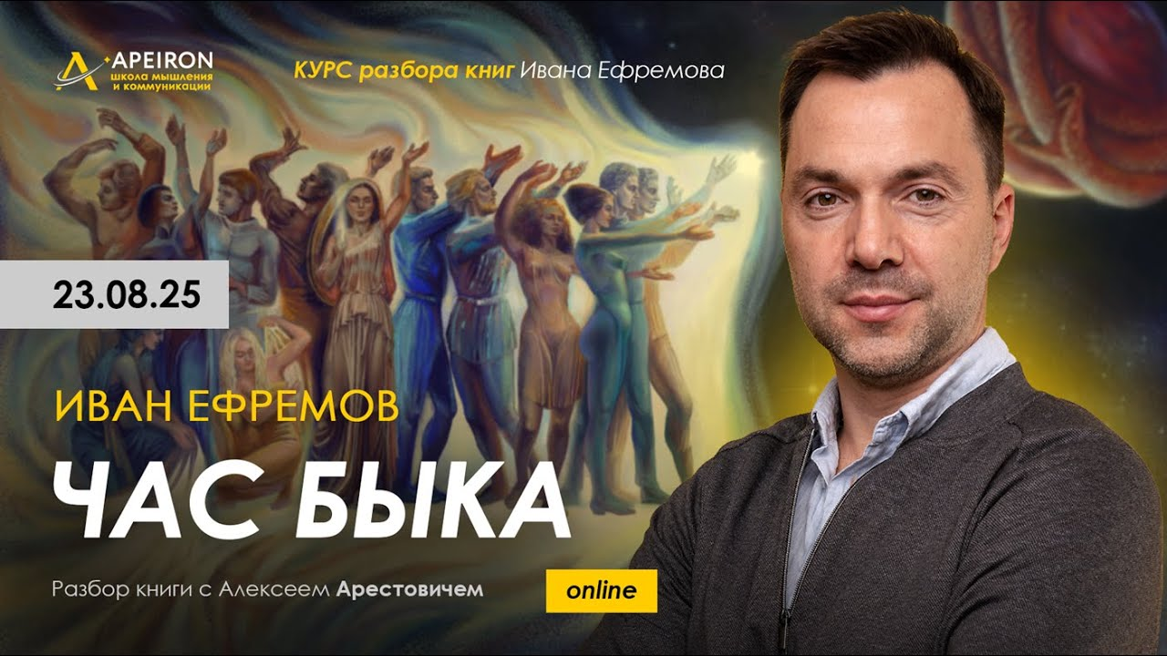 Apeiron / Алексей Арестович - Курс разбора книг Ивана Ефремова. Занятие 2. Час быка