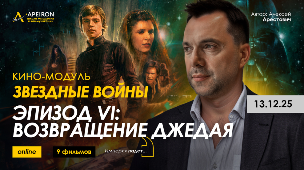 Алексей Арестович → Кино / Apeiron - модуль Звёздные войны Эпизод VI: Возвращение джедая