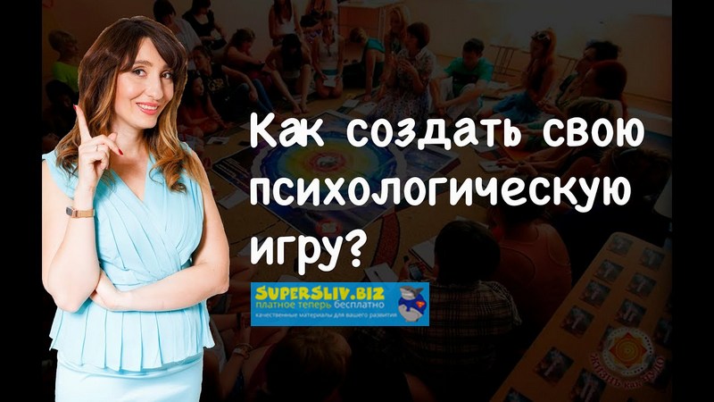 Елена Тарарина - Как создать свою психологическую игру
