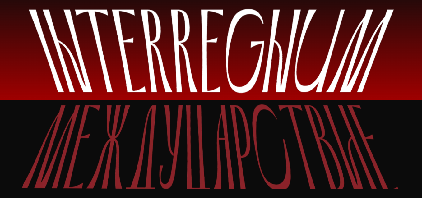 Валерий Соловей - Междуцарствие