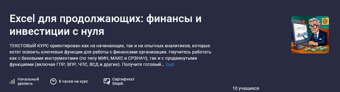 Stepik / Максим Смирнов - Excel для продолжающих: финансы и инвестиции с нуля