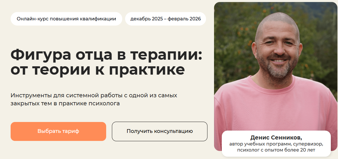Life practic - Денис Сенников → Фигура отца в терапии: от теории к практике