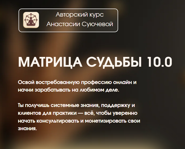 Анастасия Суючева - Матрица судьбы 10.0. Тариф Базовый