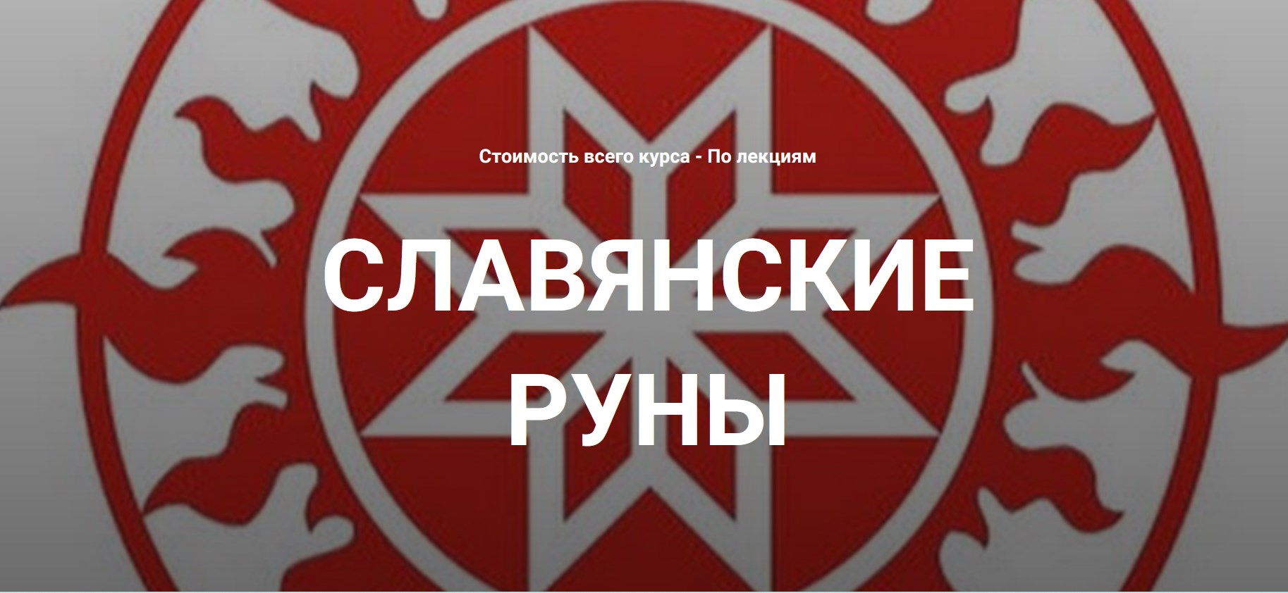 Касталия / Григорий Зайцев - Славянские руны. Лекция 10