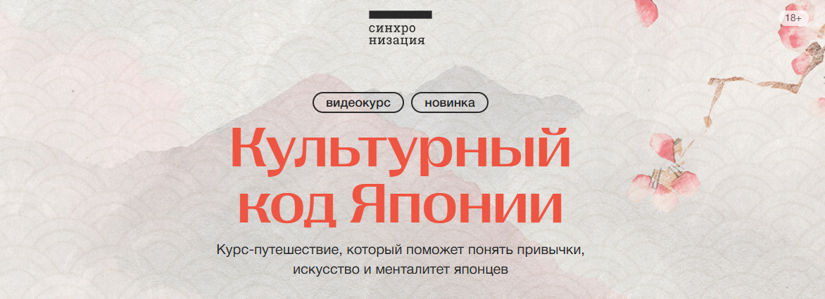 Синхронизация - Нина Воронина → Культурный код Японии