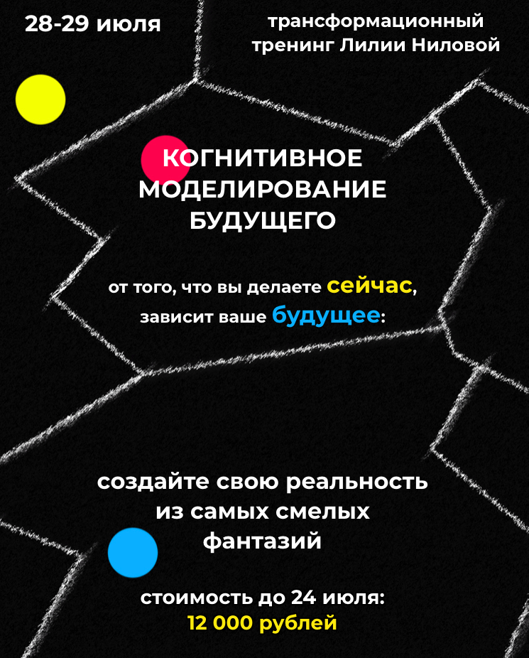 Лилия Нилова - Тренинг: когнитивное моделирование будущего КМБ