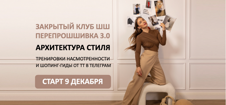 ШШ / Татьяна Тимофеева - Закрытый клуб. ПерепроШШивка 3.0