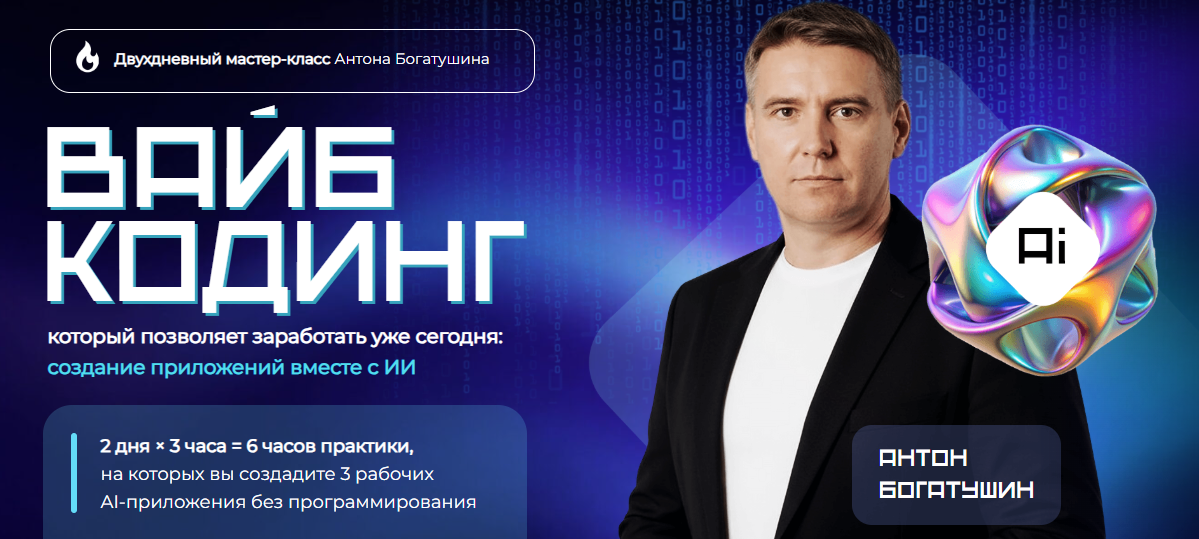 Антон Богатушин - Вайб кодинг