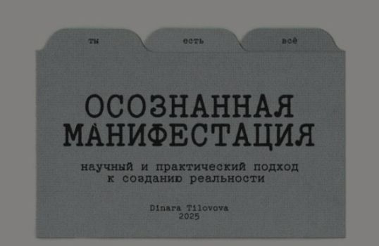 Динара Тиловова - Гайд «Осознанная манифестация». Обновленный